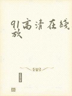 91高清在线播放