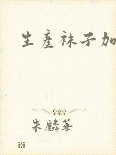 生产袜子加工厂