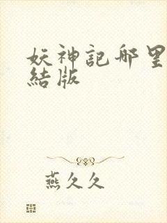 妖神记哪里有完结版封面