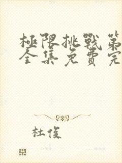 极限挑战第6季全集免费完整版