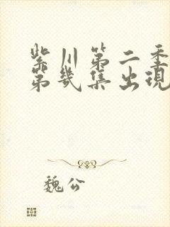 紫川第二季女主第几集出现