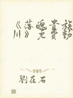 《落魄贵族琉璃川》免费动漫完整版封面