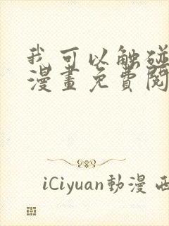 我可以触碰你吗漫画免费阅读下拉式