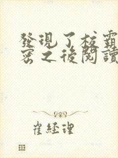 发现了校霸的秘密之后阅读