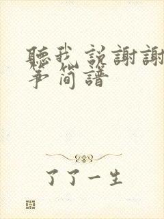 听我说谢谢你古筝简谱