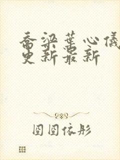 乔梁叶心仪超前更新最新