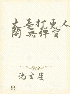 大奉打更人笔趣阁 无弹窗