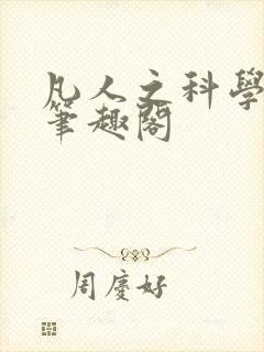 凡人之科学修仙笔趣阁