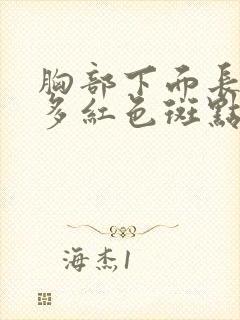 胸部下面长了很多红色斑点