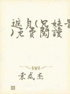 遮月(兄妹骨科)免费阅读