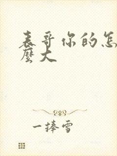 表哥你的怎么那么大封面