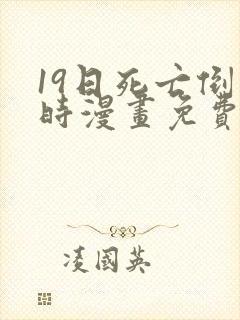 19日死亡倒计时漫画免费下拉式在线观看