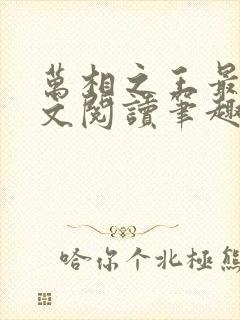 万相之王最新全文阅读笔趣阁