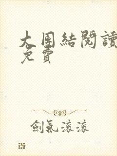 大团结阅读全文免费