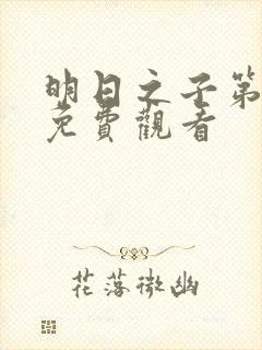 明日之子第二季免费观看