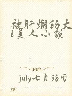 被肝烂的大nai美人小说