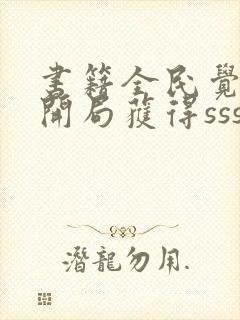 书籍全民觉醒:开局获得sss级天赋免费阅读封面