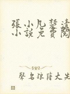 张小凡楚清璇的小说免费阅读封面