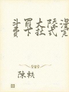 斗罗大陆漫画免费下拉式完整版