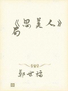 《思美人》大结局