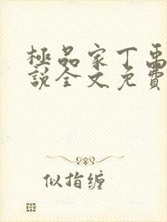 极品家丁禹岩小说全文免费阅读全文