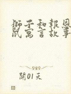 狮子和报恩的老鼠寓言故事的道理