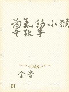 淘气的小猴子儿童故事