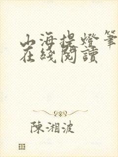 山海提灯笔趣阁在线阅读