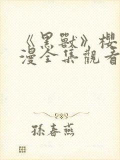 《黑兽》樱花动漫全集观看下载