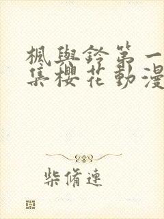 枫与铃第一季全集樱花动漫