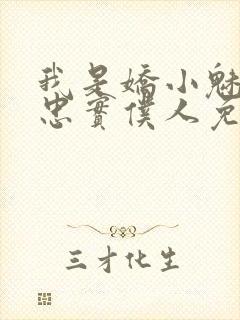 我是娇小魅魔的忠实仆人免费观看