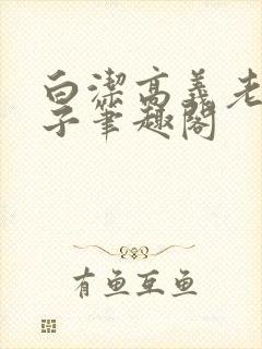 白洁高义老七东子笔趣阁