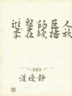 进击的巨人第二季在线播放高清