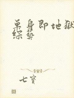 单身即地狱4 综艺