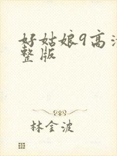 好姑娘9高清完整版封面