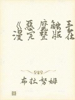 《恶魔触手》动漫完整版在线观看高封面