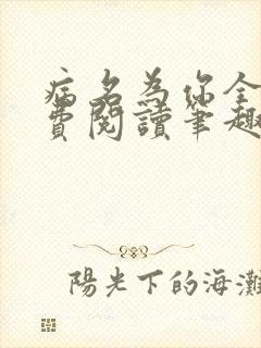 病名为你全文免费阅读笔趣阁