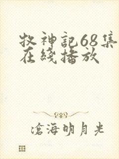 牧神记68集全在线播放