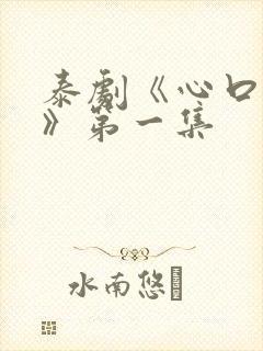 泰剧《心口不一》第一集