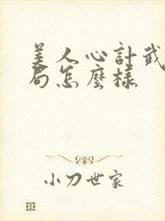 美人心计武儿结局怎么样