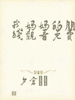 我妈妈的朋友在线观看免费高清封面