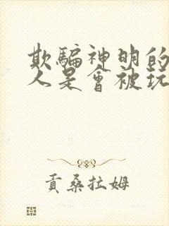 欺骗神明的小美人是会被玩坏的