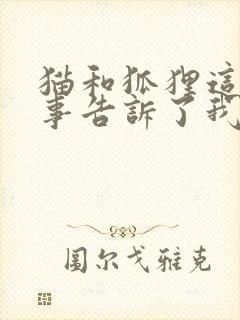 猫和狐狸这个故事告诉了我们什么道理?