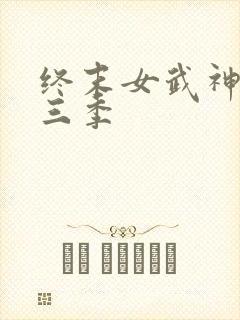 终末女武神 第三季
