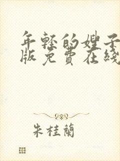 年轻的嫂子完整版免费在线观看