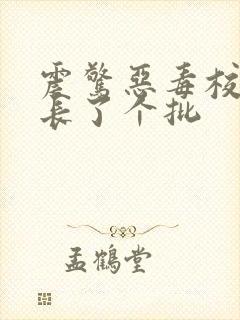 震惊恶毒校霸竟长了个批