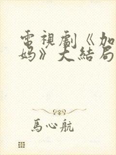 电视剧《加油妈妈》大结局