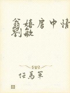 翁嬉房中情意浓刘敏封面