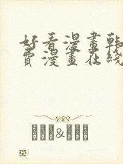 好看漫画韩漫免费漫画在线阅读