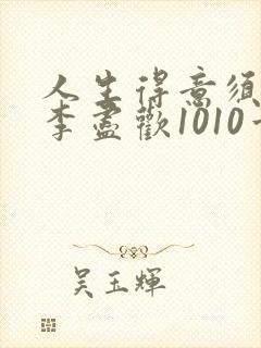 人生得意须纵欢李尽欢1010章封面